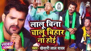 Lalu Bina Chalu Bihar Na Hoi Video Song Download Khesari Lal Yadav