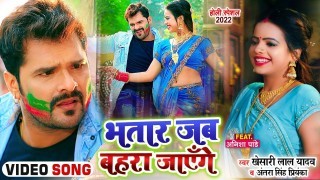 Bhatar Jab Bahara Jayenge Devar Hi Kam Aayenge Video Song Download Khesari Lal Yadav, Antra Singh Priyanka