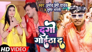 Dugo Goitha Da Video Song Download Pramod Premi Yadav, Shristhi Bharti