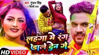 Lahanga Me Rang Dale Den Ge Video Song Download Gunjan Singh, Shilpi Raj