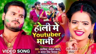 Holi Me Youtube Bhabhi Video Song Download Arvind Akela Kallu Ji, Antra Singh Priyanka
