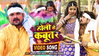 Holi Me Rangab Ja Kabutar Ho Video Song Download Khesari Lal Yadav, Antra Singh Priyanka