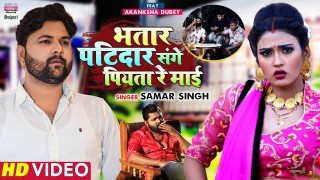 Bhatar Patidar Sange Piyata Re Maai Video Song Download Samar Singh