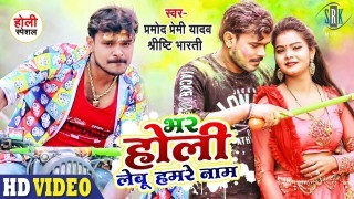 Bhar Holi Lebu Hamare Naam Video Song Download Pramod Premi Yadav, Shrishti Bharati