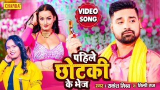 Pahile Chhotki Ke Bhej Video Song Download Rakesh Mishra, Shilpi Raj