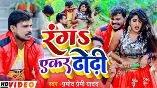 Ranga Yekar Dhodhi Ke Kinari Video Song Download Pramod Premi Yadav