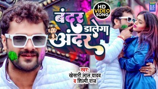 Bandar Dalega Andar Video Song Download Khesari Lal Yadav, Shilpi Raj