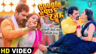 Google Se Puchha Rajau Ki Rang Kaha Dalal Jala Video Song Download Khesari Lal Yadav, Shilpi Raj