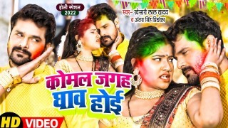 Komal Jagah Ghaw Hoi Video Song Download Khesari Lal Yadav