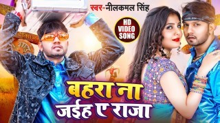 Bahra Na Jaiti Ae Raja Gharahi Kamaiti Video Song Download Neelkamal Singh