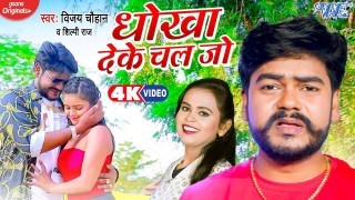 Rowatare Ka Re Pagali Dhokha Deke Chal Jo Video Song Download Vijay Chauhan, Shilpi Raj