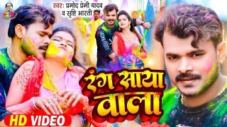 Rang Saya Wala Video Song Download Pramod Premi Yadav, Srishti Bharti