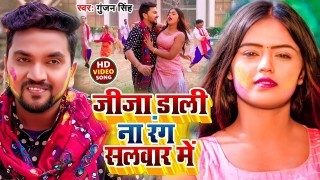 Jija Dali Na Rang Salwar Me Video Song Download Gunjan Singh, Shilpi Raj