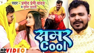 Samar Cool Kular Lagwai Da Na Ho Video Song Download Pramod Premi Yadav, Srishti Bharti