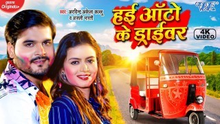 Hayi Auto Ke Driver Video Song Download Arvind Akela Kallu Ji, Shilpi Raghwani, Anjali Bharti