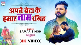 Apna Beta Ke Hamar Naam Rakhiha Video Song Download Samar Singh