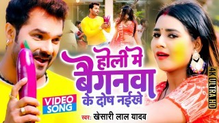 Holi Me Baiganwa Ke Dosh Naikhe Video Song Download Khesari Lal Yadav