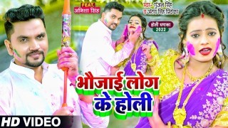 Bhaujai Log Ke Holi Video Song Download Gunjan Singh, Antra Singh Priyanka