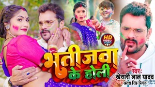 Bhatijwa Ke Holi Video Song Download Khesari Lal Yadav, Antra Singh Priyanka