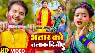 Bhatar Ko Talak Dijiye Video Song Download Arvind Akela Kallu Ji, Shilpi Raj
