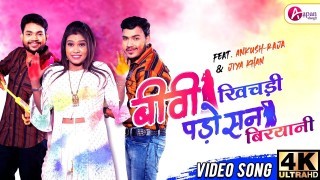 Biwi Khichadi Padosan Biryani Video Song Download Ankush Raja, Shilpi Raj