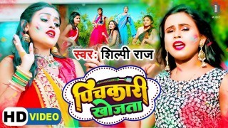 Piya Ho Tohar Pyar Ke Piyar Sadi Pichkari Khojata Video Song Download Shilpi Raj