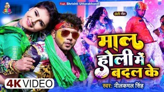 Maratani Maza Maal Holi Me Badal Ke Video Song Download Neelkamal Singh
