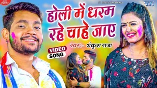 Holi Me Dharam Rahe Chahe Jaye Video Song Download Ankush Raja