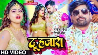 Kami Na Hoi Du Hajara Ke Bana La Bhatar Jila Ara Ke Video Song Download Rakesh Mishra, Shilpi Raj