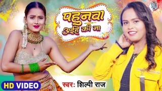 Pandit Ji Dhekh Li Sagunawa Pahunwa Fagunwa Me Aihe Ki Na Video Song Download Shilpi Raj