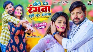 Khele Da Rangwa Chhuwe Da Angwa Video Song Download Rakesh Mishra