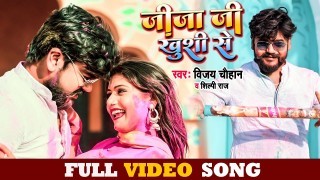 Jija Ji Aso Ham Dalwayam Apna Khushi Se Video Song Download Vijay Chauhan, Shilpi Raj, Rani