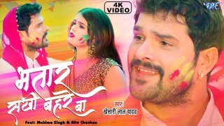Rang Ke Lagai Bhatar Sakhi Bahre Ba Video Song Download Khesari Lal Yadav