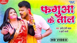 Fagua Ke Taal Dhori Par Baji Dholak Aa Jobanawa Pa Jhal Video Song Download Pramod Premi Yadav, Shriti Bharti