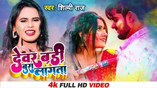 Dewar Badi Bura Lagata Video Song Download Shilpi Raj