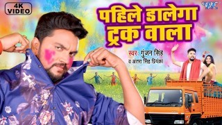 Pahile Dalega Truck Wala Video Song Download Gunjan Singh, Antra Singh Priyanka