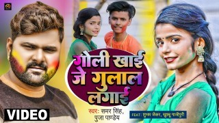Goli Khai Je Gulal Lagai Video Song Download Samar Singh, Shubham, Khushbu