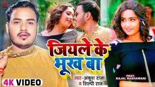 Jiya Ae Raja Tohara Jiyale Ke Bhukh Ba Video Song Download Ankush Raja, Kajal Raghwani, Shilpi Raj