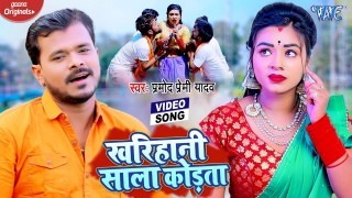Kharihani Sala Kodata Video Song Download Pramod Premi Yadav