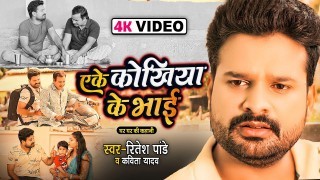 Aeke Kokhiya Ke Bhai Video Song Download Ritesh Pandey, Kavita Yadav