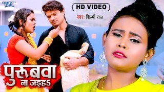 Purubwa Na Jaiha Ae Piya Video Song Download Shilpi Raj