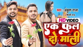 Ek Phool Do Mali Ho Baji Dunu Hath Tali Ho Video Song Download Ankush Raja, Shilpi Raj