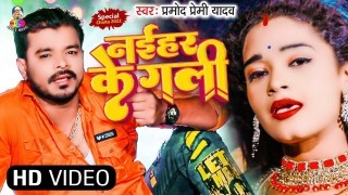 Ghumani Naihar Ke Gali Me Scooty Chadhi Ehwa Khuti Gadi Video Song Download Pramod Premi Yadav