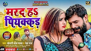 Marad Ha Piyakkad Sala Bhul Jayega Video Song Download Khesari Lal Yadav, Neha Raj