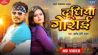 Dudhiya Gorai Video Song Download Pramod Premi Yadav