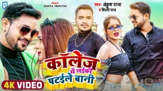 Khali Bhauji Se Apna Bataile Bani Ki College Me Laiki Pataile Bani Video Song Download Ankush Raja, Shilpi Raj