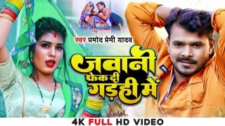 Jawani Fek Di Gadahi Me Video Song Download Pramod Premi Yadav