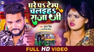 Ghare Pe Tempu Chalaiha Raja Ji Video Song Download Gunjan Singh, Antra Singh Priyanka
