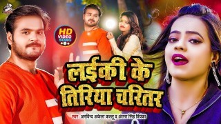 Laiki Ke Tiriya Charitar Video Song Download Arvind Akela Kallu Ji, Antra Singh Priyanka