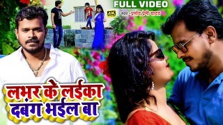 Lover Ke Laika Dabang Bhail Ba Video Song Download Pramod Premi Yadav
